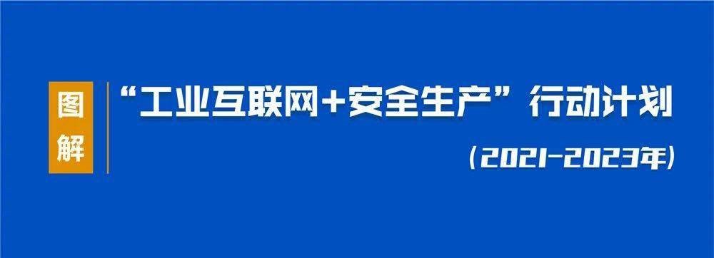工业和信息化部 应急管理部关于印发《“工业互联网+安全生产”行动计划（2021-2023年）》的通知