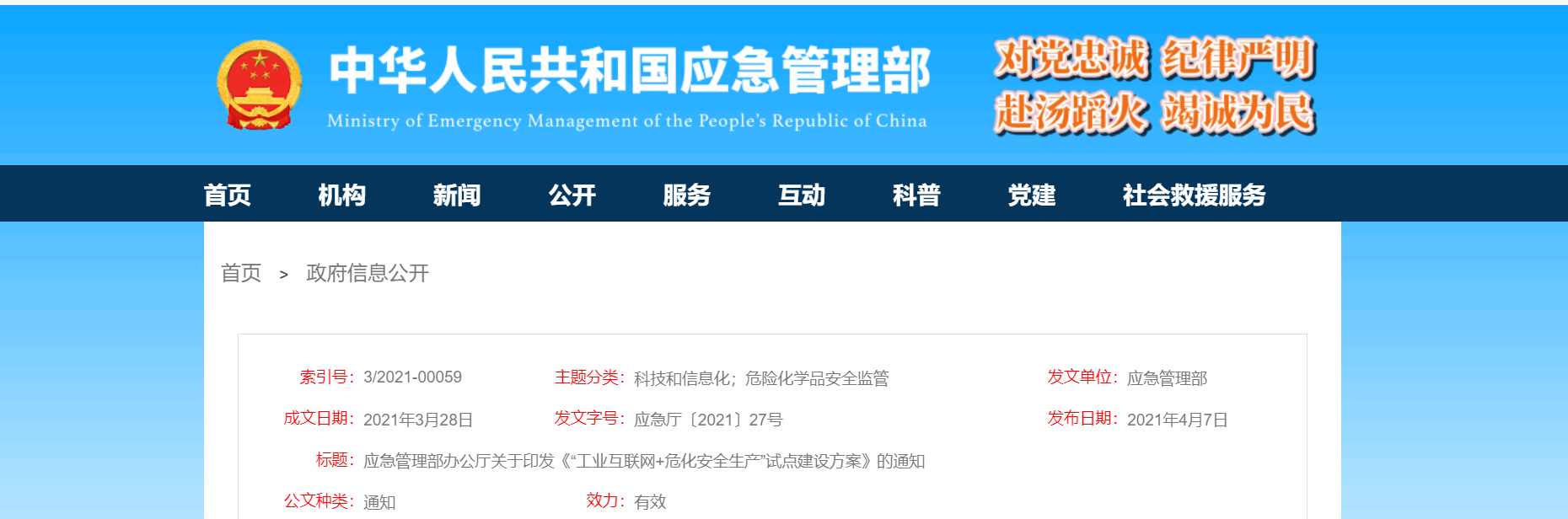 应急管理部办公厅关于印发《“工业互联网危化安全生产”试点建设方案》的通知