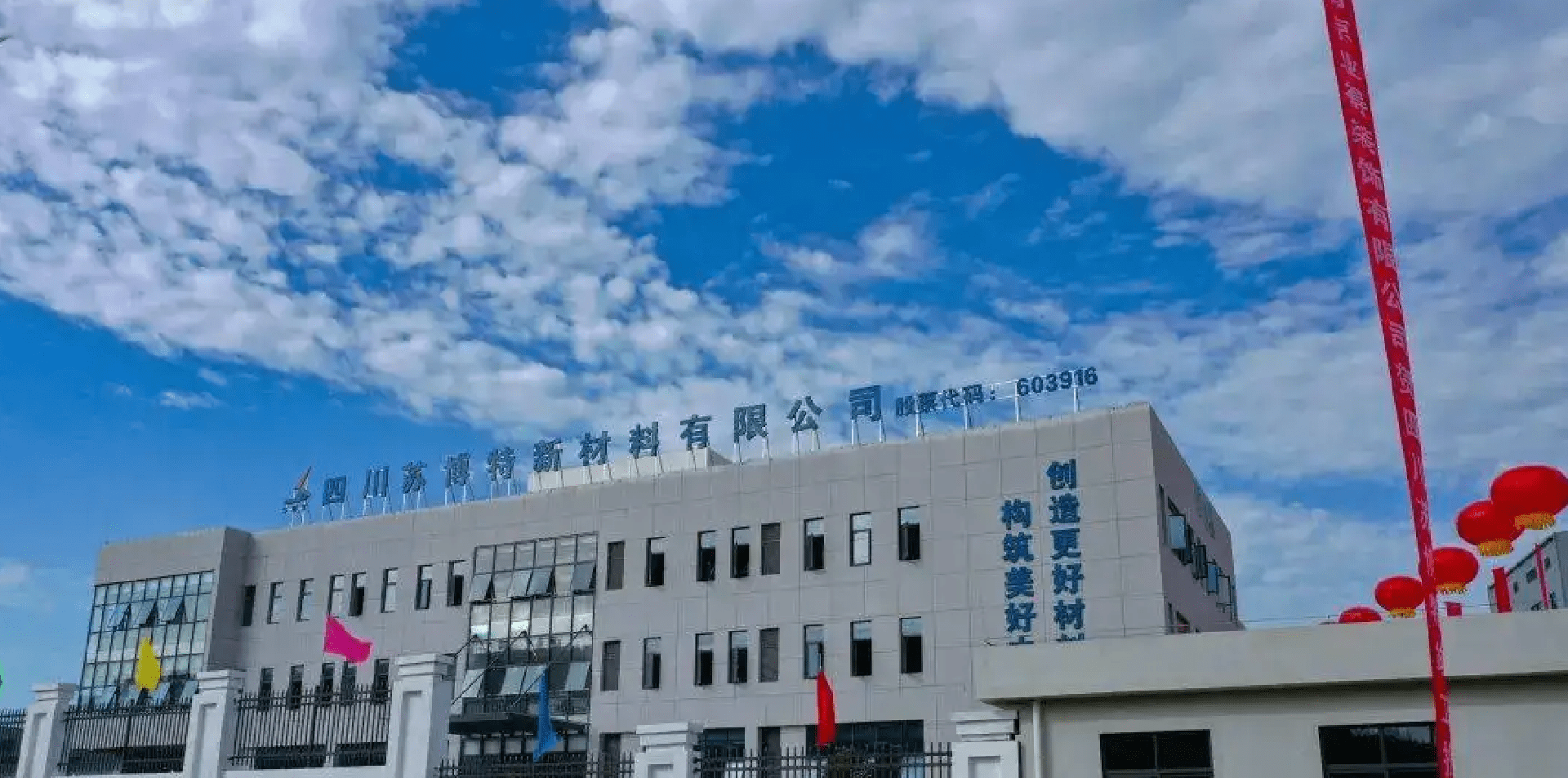四川苏博特新材料有限公司