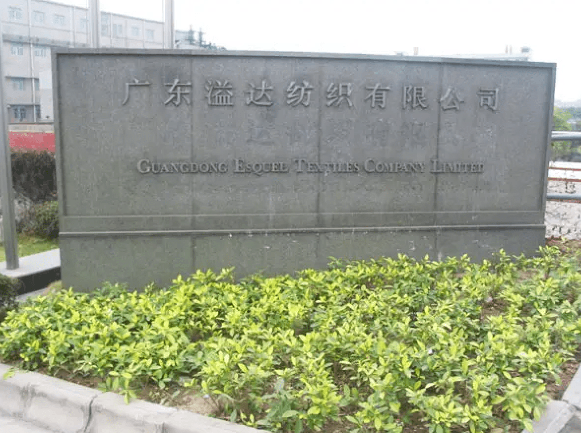 桂林溢达纺织有限公司