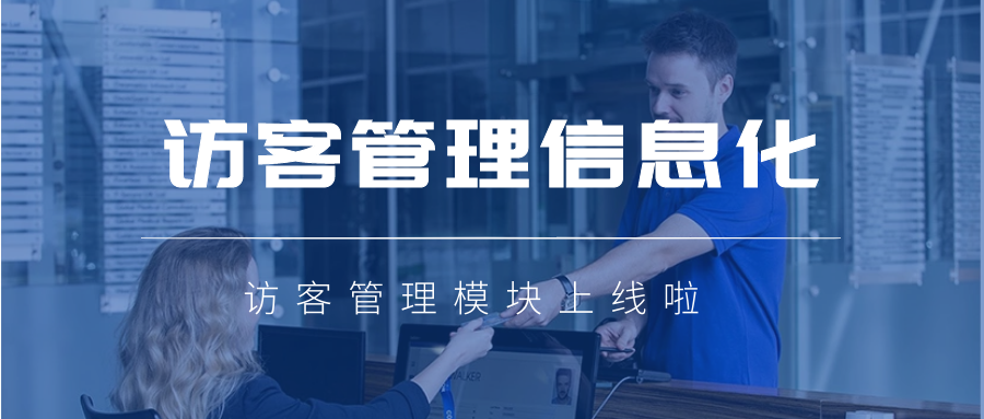 访客管理系统上线（全国免费）！手机快速实现登记、审批、放行和防疫管理等诸多功能，欢迎使用！