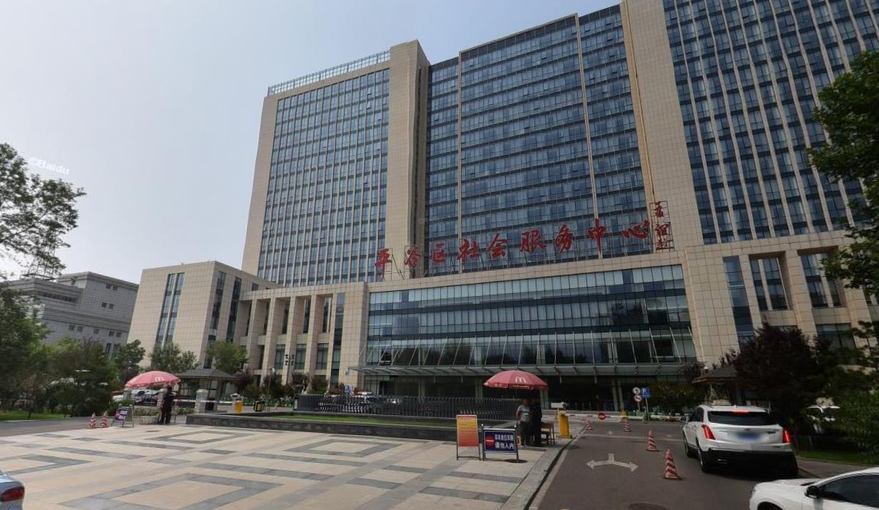 北京市平谷区机关事务管理服务中心
