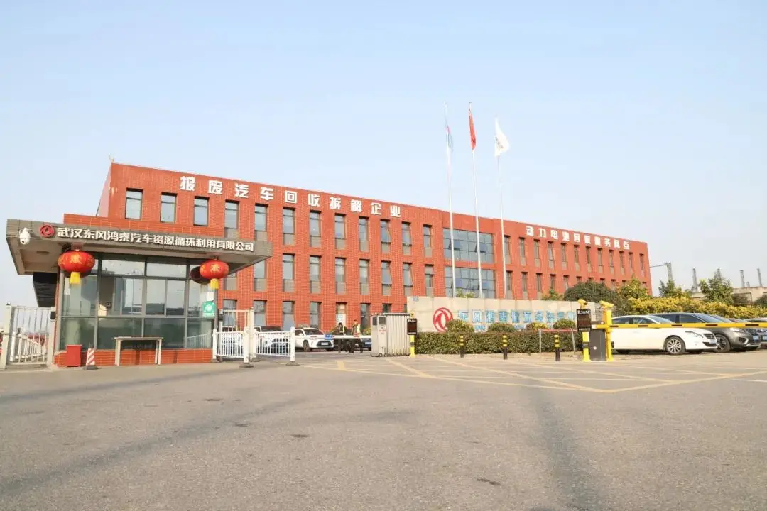 武汉东风鸿泰汽车资源循环利用有限公司